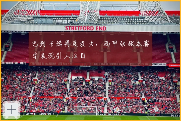 巴列卡诺再度发力，西甲劲旅本赛季表现引人注目