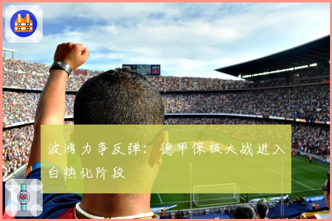 波鸿力争反弹：德甲保级大战进入白热化阶段