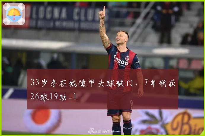 33岁李在城德甲头球破门，7年斩获26球19助_1