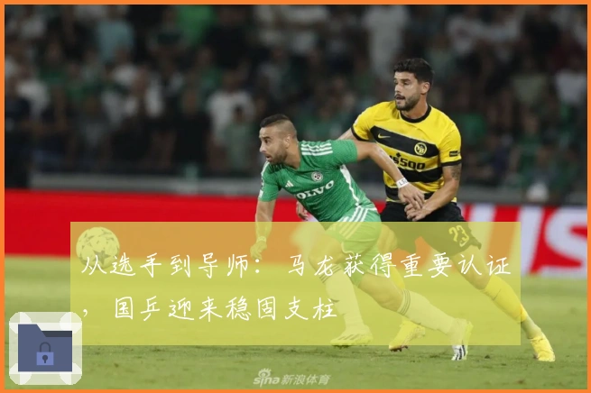 从选手到导师：马龙获得重要认证，国乒迎来稳固支柱