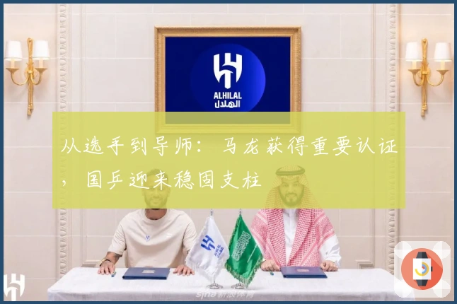 从选手到导师：马龙获得重要认证，国乒迎来稳固支柱