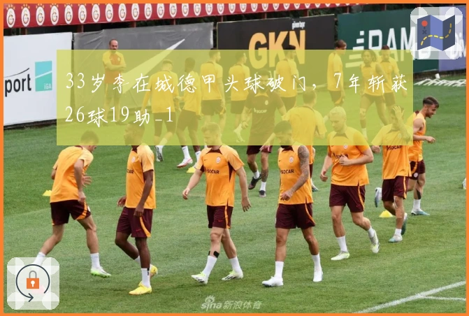 33岁李在城德甲头球破门，7年斩获26球19助_1