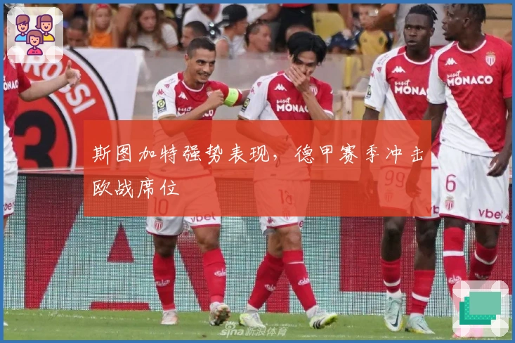 斯图加特强势表现，德甲赛季冲击欧战席位