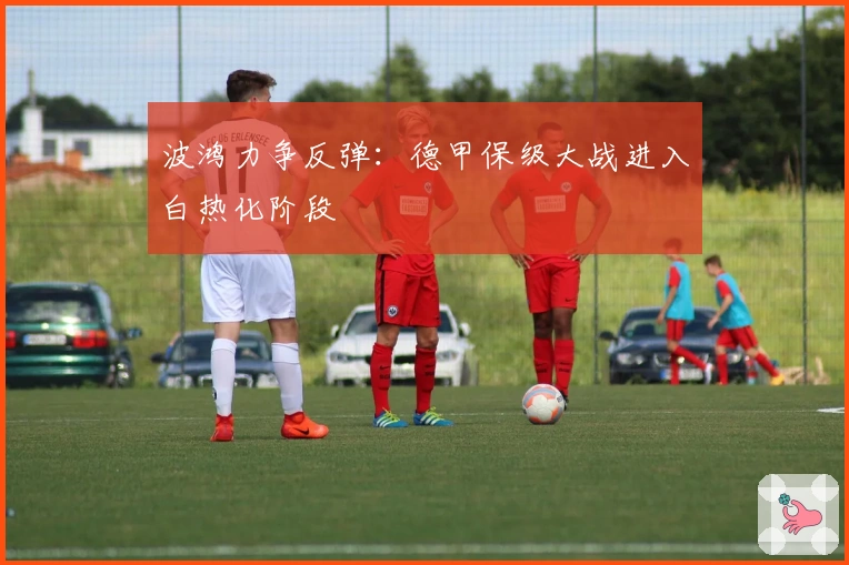 波鸿力争反弹：德甲保级大战进入白热化阶段
